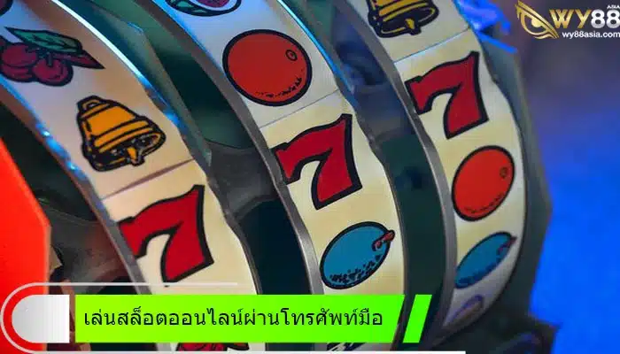 เล่นสล็อตออนไลน์ 38thai com ผ่านโทรศัพท์มือถือเพิ่มโอกาสชนะเกมได้มากขึ้น