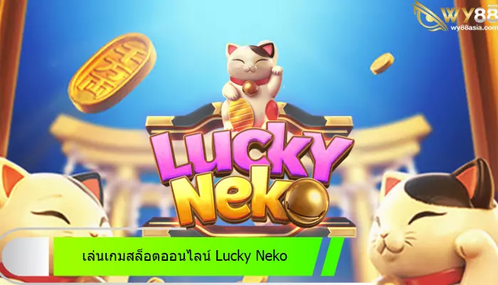 เล่นเกมสล็อต Lucky Neko ได้ที่เว็บไซต์ angpao789 เกมแมวออนไลน์ไม่ซ้ำใคร